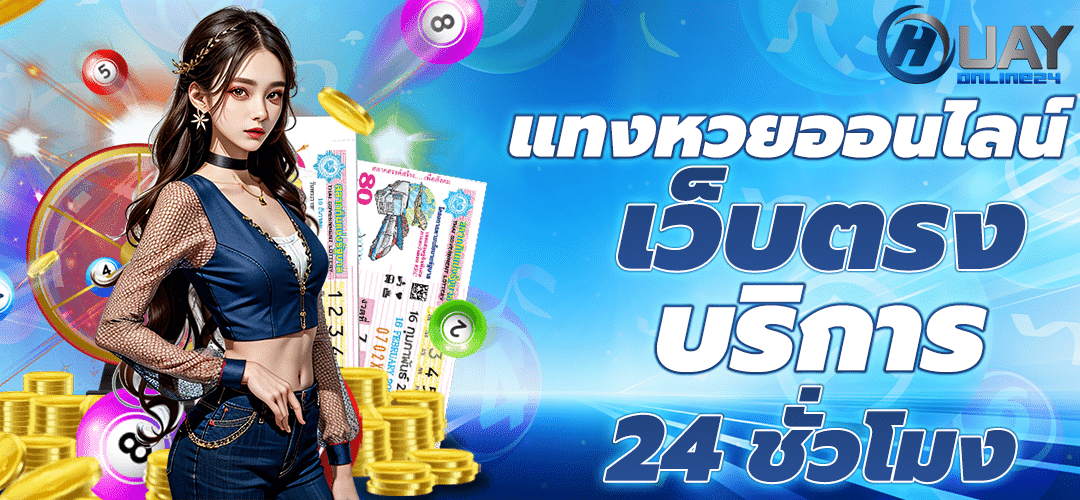 เว็บแทงหวย