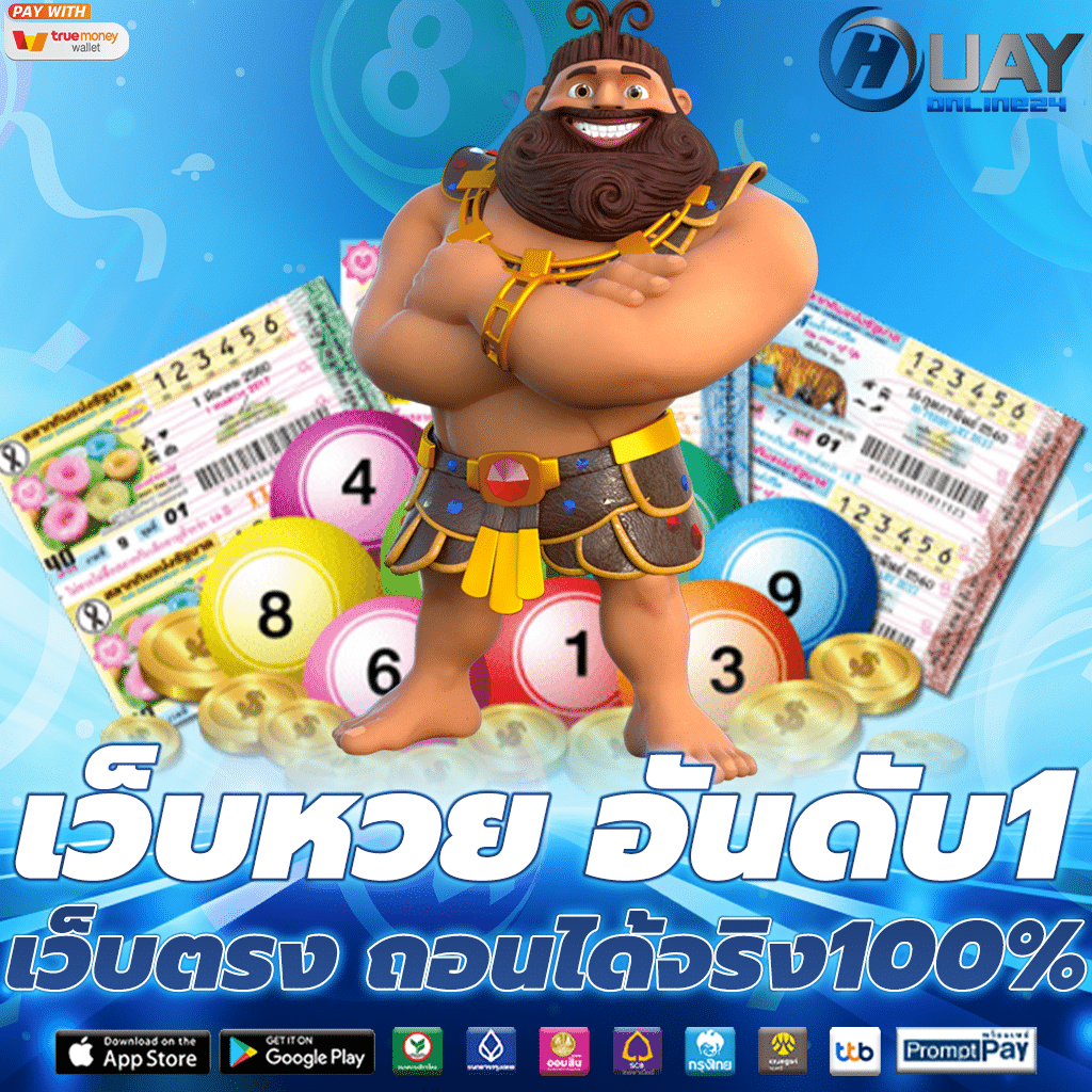 เว็บหวย อันดับ1