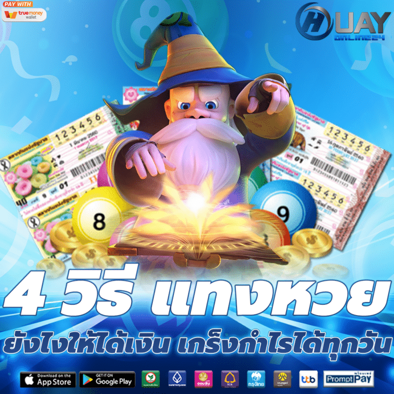 แทงหวย