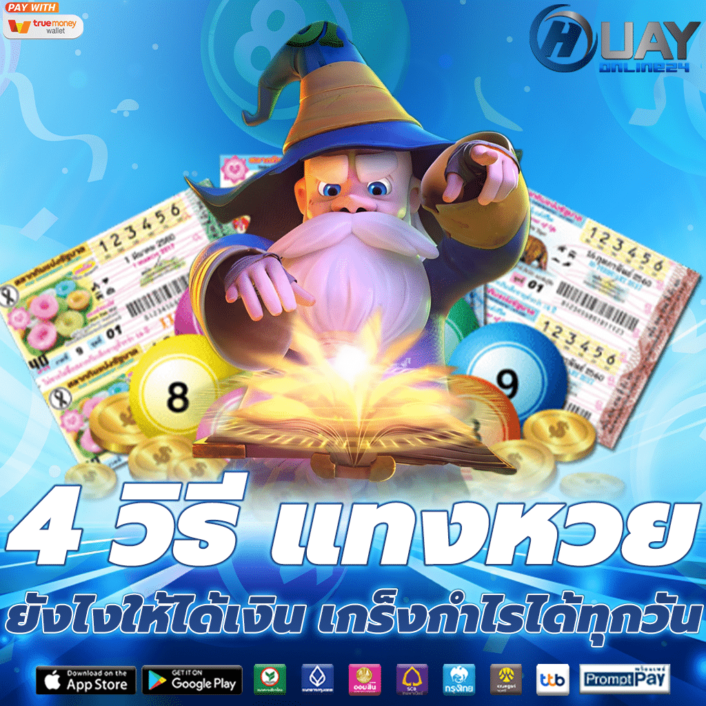 แทงหวย