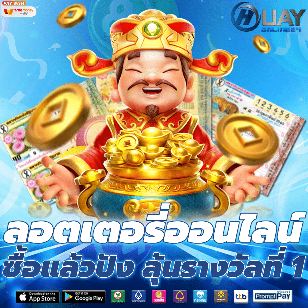 ลอตเตอรี่ออนไลน์