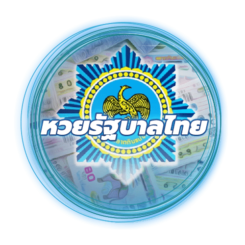 หวยรัฐบาลไทย