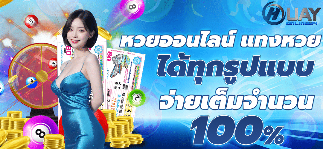 หวยออนไลน์