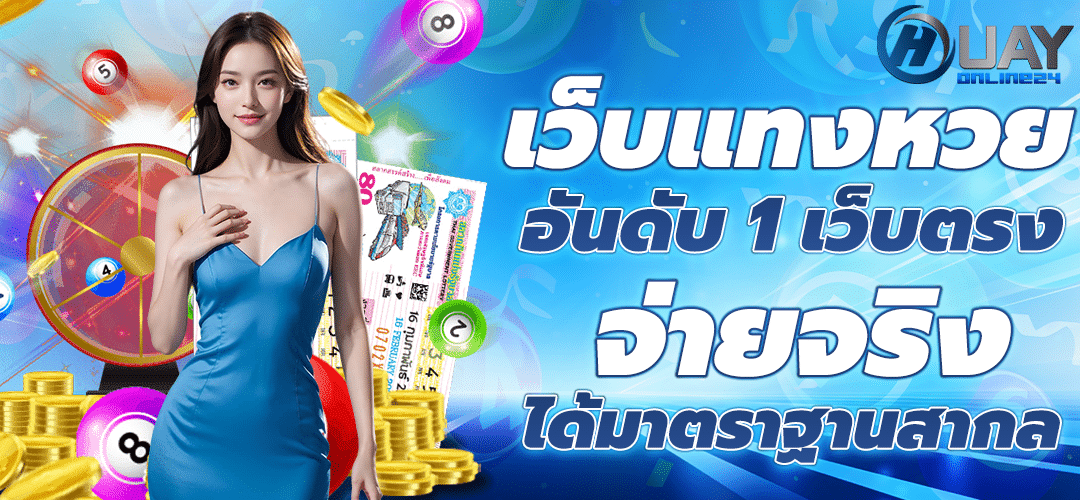 หวยออนไลน์