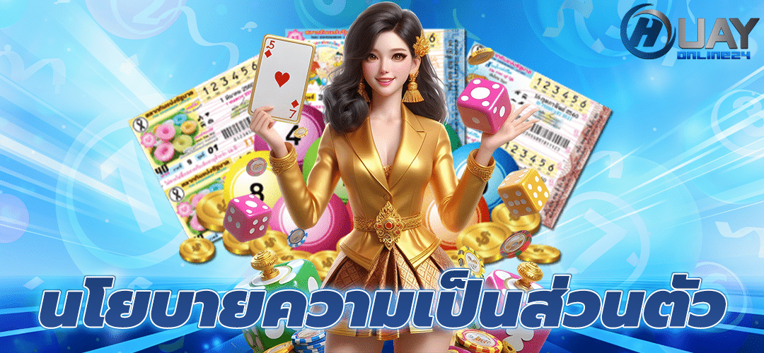 นโยบายความเป็นส่วนตัว