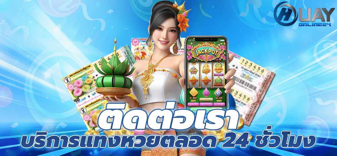ติดต่อเรา