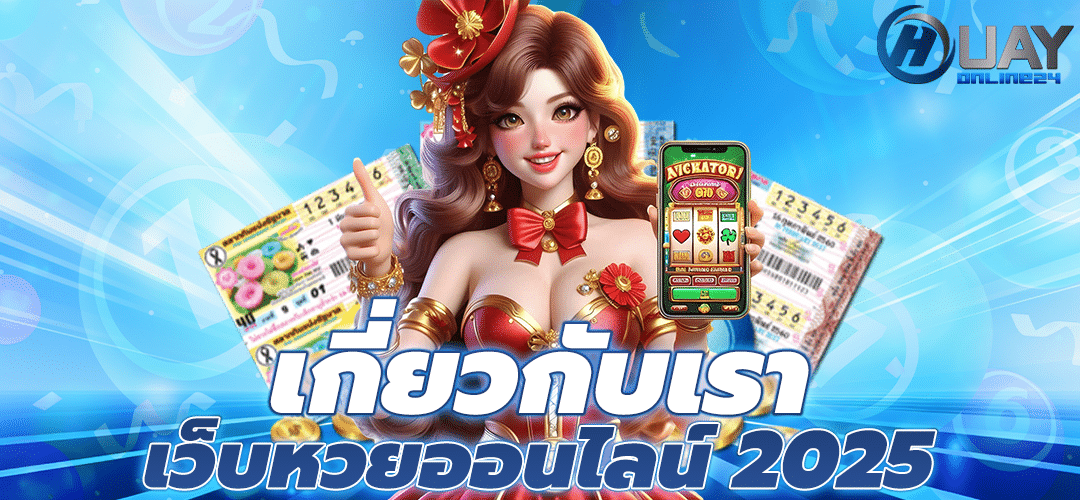 เกี่ยวกับเรา