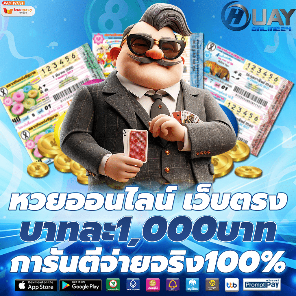 หวยออนไลน์